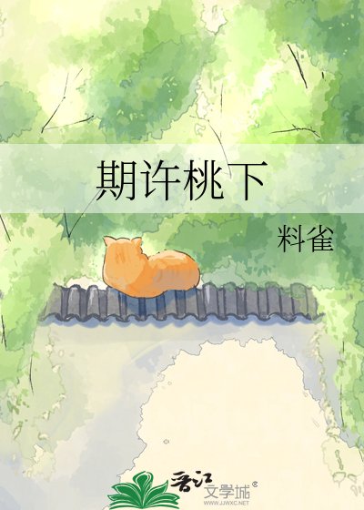 期许桃下