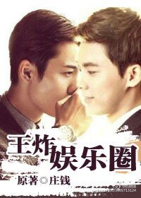 (BL/真人同人)王炸娛樂圈/聽到請回答