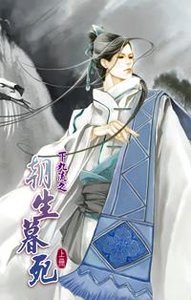 下九流之朝生暮死