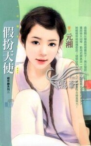 假扮天使(恶作剧之二)