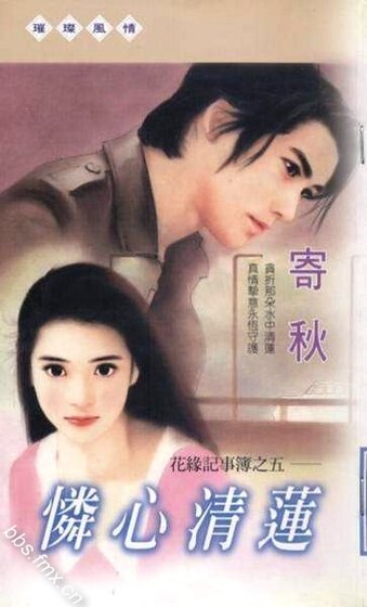 怜心清莲(花缘记事簿之五)