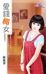 爱钱楣女(野麻雀当家之一)