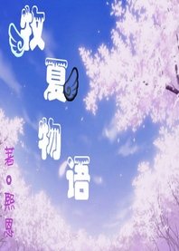 牧夏的憂傷(又名:牧夏物語)
