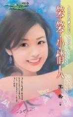 笨笨小情人(好命老婆之二)