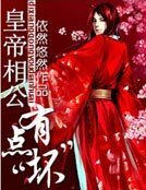 皇帝相公有點“壞”