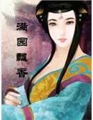 满园飘香