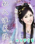 妃入誰家院