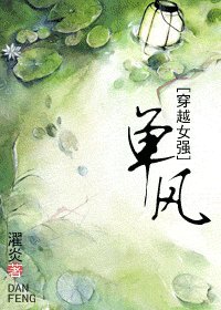 單風(穿越女強)