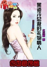 絕版霸道愛:黑道冷總裁的禮物情人