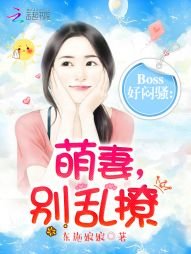 BOSS好悶騷:萌妻,別亂撩