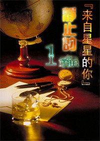(BG/来自星星的你同人)静止的一分钟