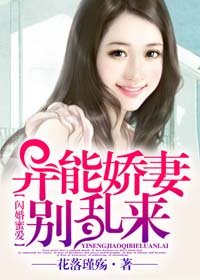 闪婚蜜爱:异能娇妻别乱来